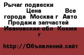 Рычаг подвески TOYOTA 48610-60030 › Цена ­ 9 500 - Все города, Москва г. Авто » Продажа запчастей   . Ивановская обл.,Кохма г.